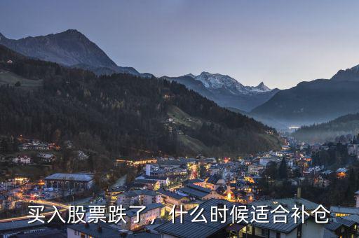買入股票跌了，什么時(shí)候適合補(bǔ)倉(cāng)