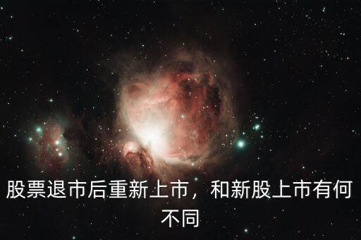 股票退市后重新上市，和新股上市有何不同