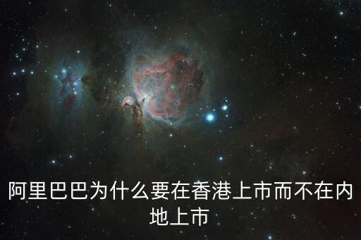 阿里巴巴為什么要在香港上市而不在內地上市
