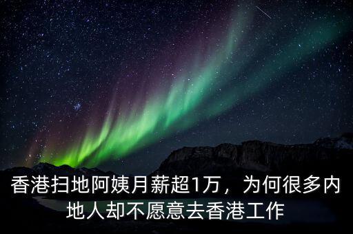 香港掃地阿姨月薪超1萬，為何很多內(nèi)地人卻不愿意去香港工作