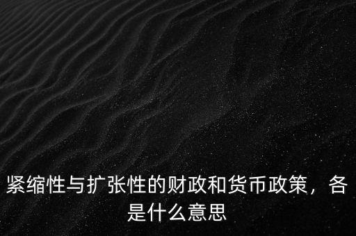 緊縮性與擴(kuò)張性的財(cái)政和貨幣政策，各是什么意思