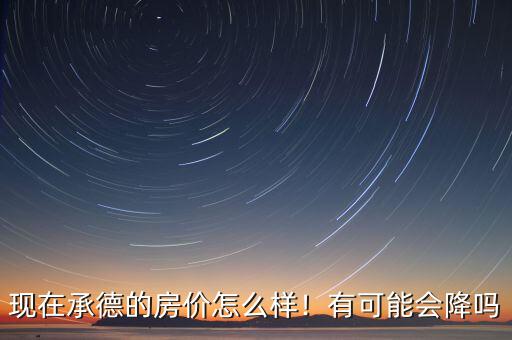 河北承德經(jīng)濟怎么樣,現(xiàn)在承德的房價怎么樣