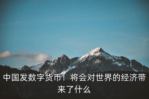 歐元的出現(xiàn)對世界經(jīng)濟(jì)有什么影響,會(huì)對世界經(jīng)濟(jì)帶來什么影響