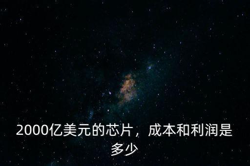 2000億美元能干什么,這2000億美元提供給誰