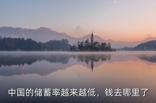 中國的儲蓄率越來越低，錢去哪里了
