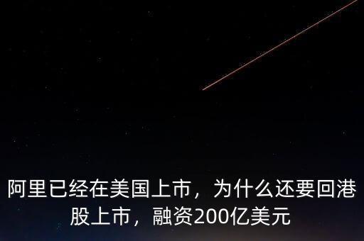阿里已經(jīng)在美國上市，為什么還要回港股上市，融資200億美元