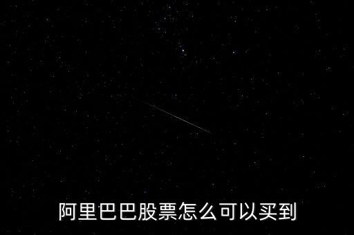 怎么買阿里股票,阿里巴巴股票怎么可以買到