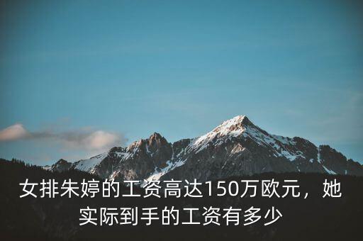女排工資是多少,她實(shí)際到手的工資有多少