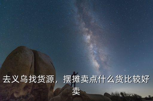 去義烏找貨源，擺攤賣點什么貨比較好賣