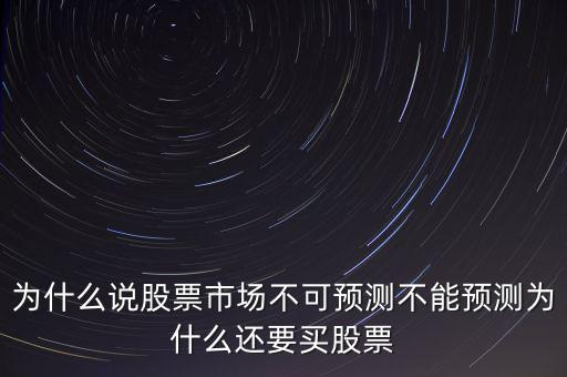 為什么要預(yù)測,不能預(yù)測為什么還要買股票