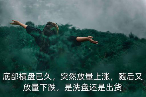 為什么在底部橫盤很久,那為什么底部沒(méi)有橫盤