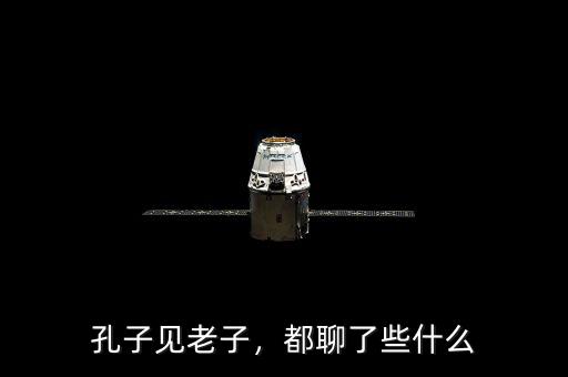 孔子見老子，都聊了些什么