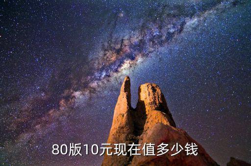 1980版人民幣值多少錢,80版50元人民幣值多少錢