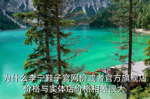 李寧為什么關(guān)閉實體店,五一線下實體店的衣服