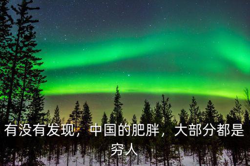 有沒有發(fā)現(xiàn)，中國的肥胖，大部分都是窮人
