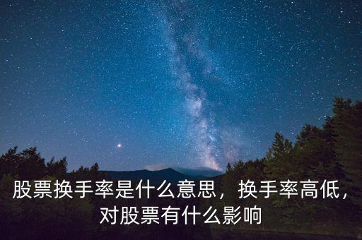 股票換手率是什么意思，換手率高低，對股票有什么影響