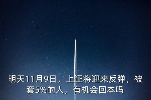 明天11月9日，上證將迎來反彈，被套5%的人，有機(jī)會(huì)回本嗎