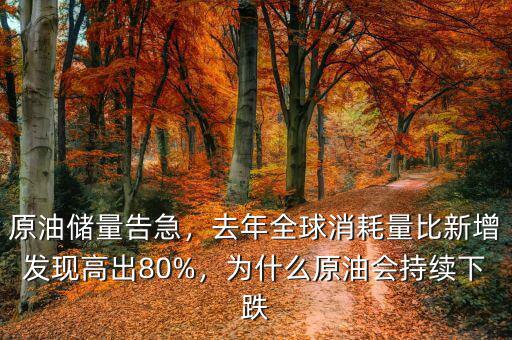 原油儲量告急，去年全球消耗量比新增發(fā)現(xiàn)高出80%，為什么原油會持續(xù)下跌