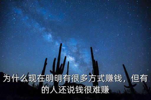 為什么現(xiàn)在明明有很多方式賺錢，但有的人還說錢很難賺