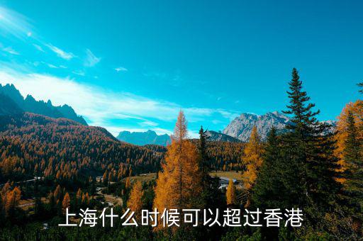 香港什么時(shí)候超過上海,上海房價(jià)會(huì)超過香港嗎