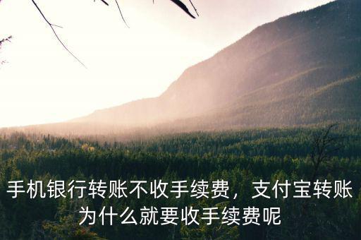 手機(jī)銀行轉(zhuǎn)賬不收手續(xù)費(fèi)，支付寶轉(zhuǎn)賬為什么就要收手續(xù)費(fèi)呢