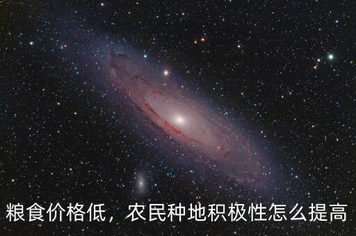 糧食價(jià)格低，農(nóng)民種地積極性怎么提高