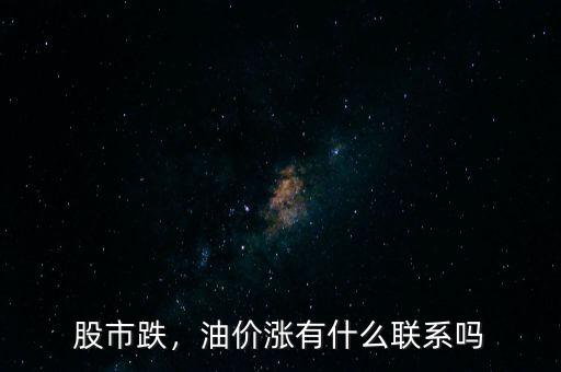 股市跌，油價漲有什么聯(lián)系嗎