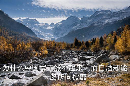 為什么中國軍工漲不起來，而白酒卻能一路所向披靡