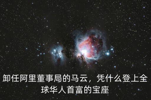 卸任阿里董事局的馬云，憑什么登上全球華人首富的寶座