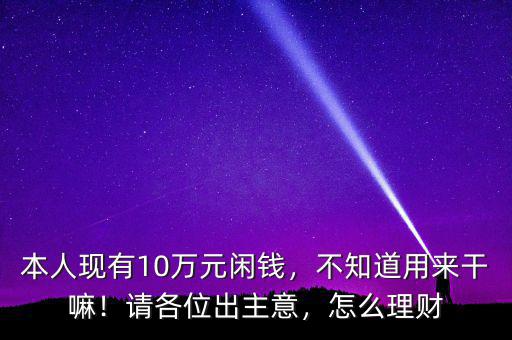 10萬元閑錢怎么理財(cái),怎么理財(cái)能年收益1萬元