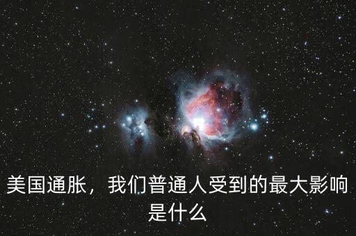 美國通脹，我們普通人受到的最大影響是什么