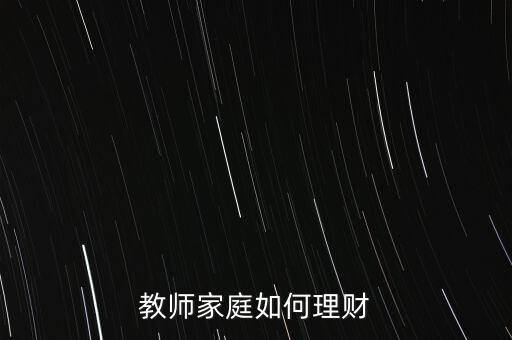 教師家庭如何理財(cái)
