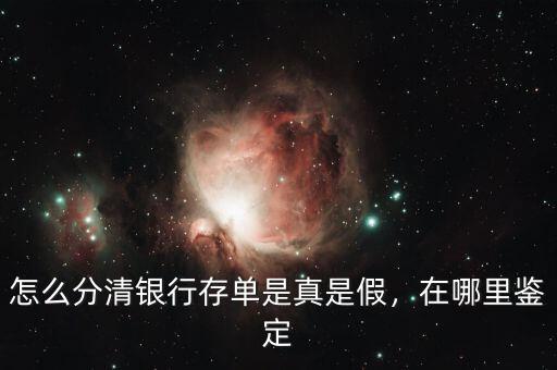 怎么分清銀行存單是真是假，在哪里鑒定