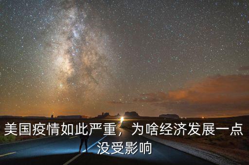 美國疫情如此嚴重，為啥經(jīng)濟發(fā)展一點沒受影響