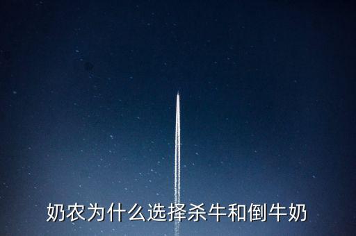 奶農(nóng)為什么選擇殺牛和倒牛奶