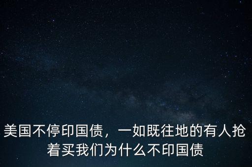 國(guó)債為什么都在搶,都在買(mǎi)理財(cái)產(chǎn)品