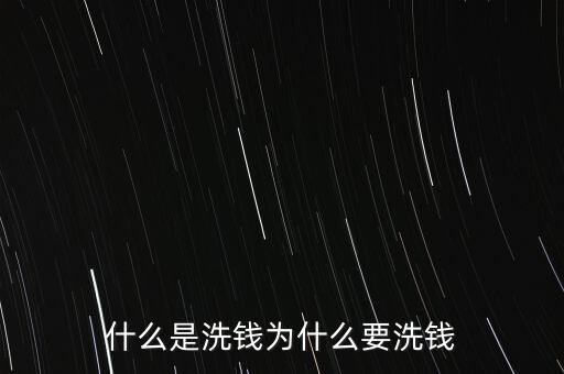 什么是洗錢為什么要洗錢