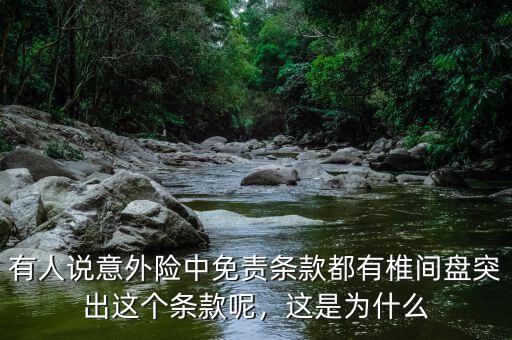 有人說意外險中免責(zé)條款都有椎間盤突出這個條款呢，這是為什么