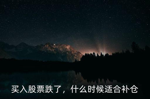 買入股票跌了，什么時候適合補倉