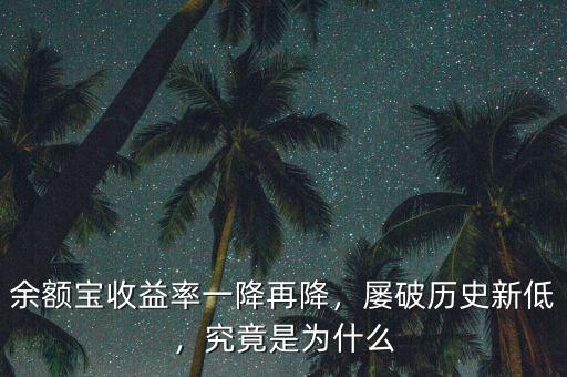 余額寶收益率一降再降，屢破歷史新低，究竟是為什么