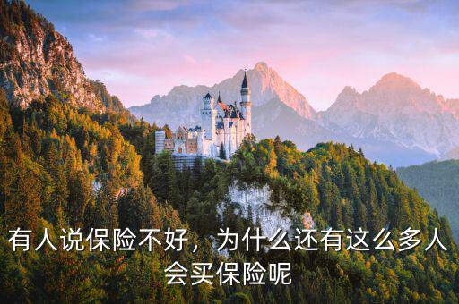 有人說保險不好，為什么還有這么多人會買保險呢