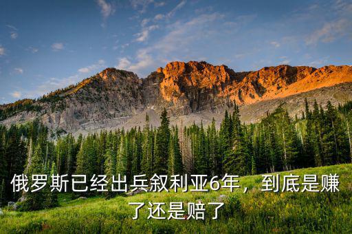 俄羅斯已經(jīng)出兵敘利亞6年，到底是賺了還是賠了