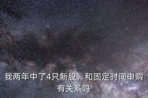 我兩年中了4只新股，和固定時間申購有關(guān)系嗎