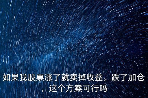 如果我股票漲了就賣(mài)掉收益，跌了加倉(cāng)，這個(gè)方案可行嗎