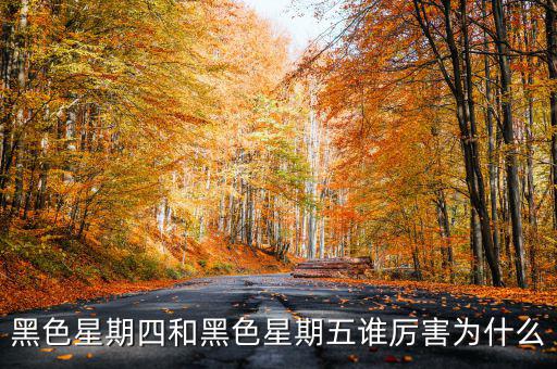 為什么股市說(shuō)黑色星期四,周四股市為什么常常走勢(shì)不好