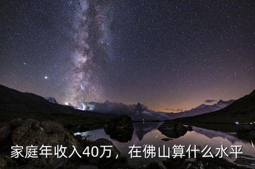 家庭年收入40萬，在佛山算什么水平