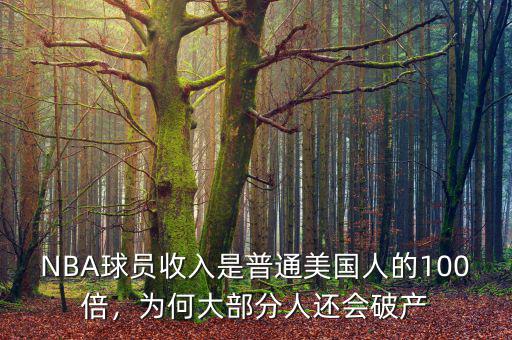 NBA球員收入是普通美國(guó)人的100倍，為何大部分人還會(huì)破產(chǎn)