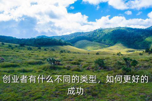 創(chuàng)業(yè)者有什么不同的類型，如何更好的成功