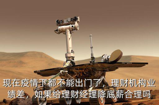 中晉理財(cái)經(jīng)理底薪多少,理財(cái)機(jī)構(gòu)業(yè)績差