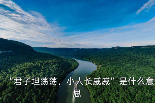 “君子坦蕩蕩，小人長戚戚”是什么意思
